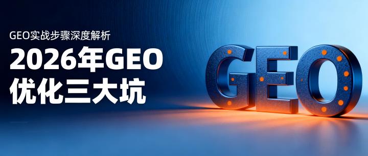 GEO优化三大坑：为什么你发了几百软文，AI还是不推荐你？体系致胜用数据说话