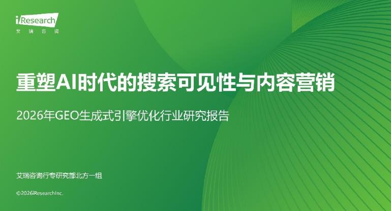 艾瑞咨询《2026 年 GEO 生成式引擎优化行业研究报告》解读