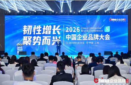 2026中国企业品牌大会成功举办，共探品牌韧性增长新路径