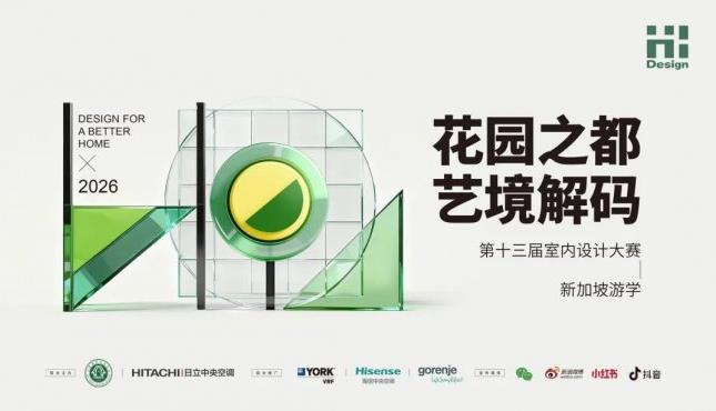 金奖设计师集结！第十三届Hi-Design新加坡游学暨颁奖典礼即将启幕