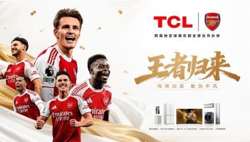 TCL祝贺全球合作伙伴阿森纳加冕英超冠军