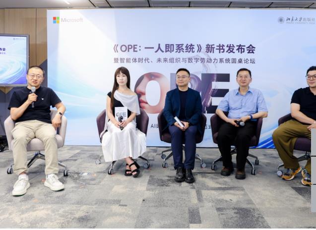 一人即系统 · 共创智能文明 北大出版社《OPE一人即系统》新书发布暨智能体时代圆桌论坛成功举办