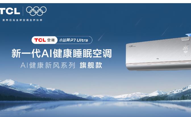 夏日每晚安睡,TCL小蓝翼P7 Ultra AI健康睡眠空调成首选