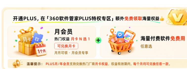360软件管家推出「Plus联合会员」，构筑PC正版软件分发新生态