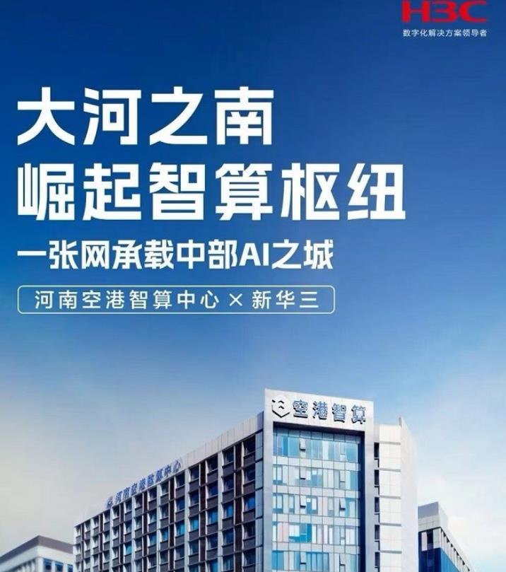 新华三×河南空港智算中心:为万P级算力集群铺就“不限速的高速路”