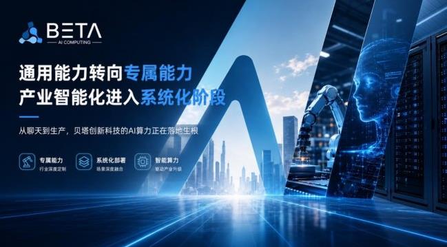 贝塔创新科技加速 AI 算力落地，助力产业智能化进入系统化阶段