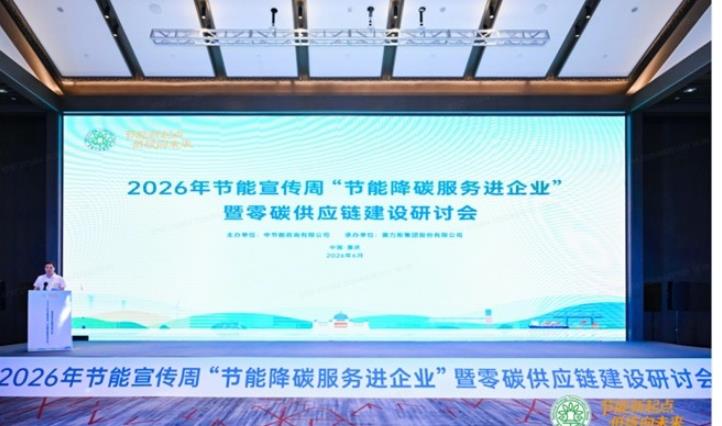 2026年节能宣传周:赛力斯引领绿色供应链建设
