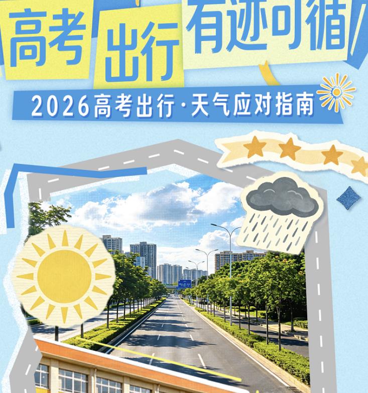 墨迹天气发布2026高考出行天气指南 分区域精细化护航考生赶考