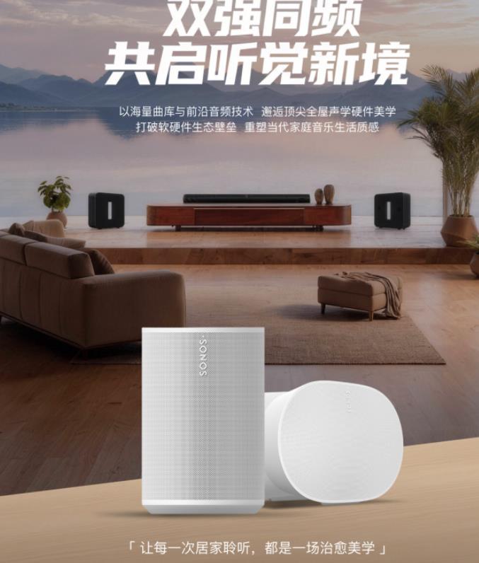Sonos积极拓展中国本土化生态,升级中国用户聆听体验