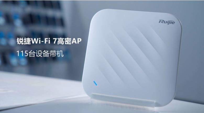 锐捷发布“磐石无线”解决方案：六个场景、八个案例、硬核实测，验证确定性网络价值