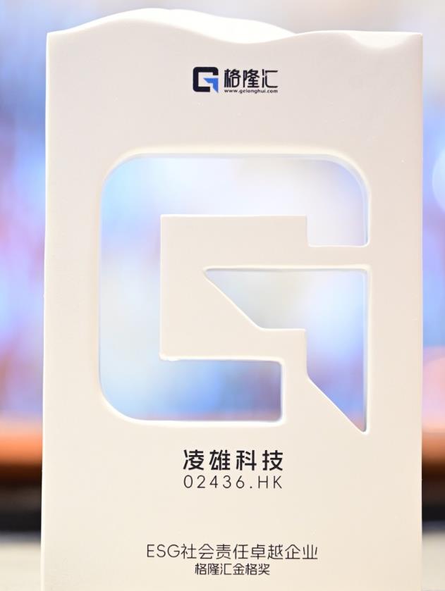 格隆汇“金格奖”揭晓 凌雄科技荣获“ESG社会责任卓越企业”奖