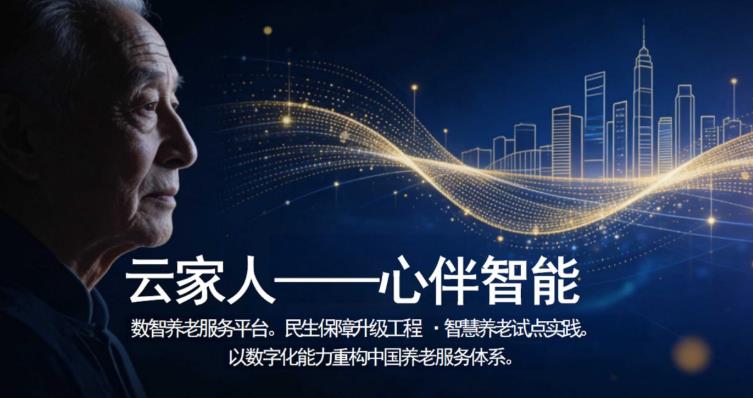 心伴智能开启数智助老新实践，助力养老服务迈向体系化建设