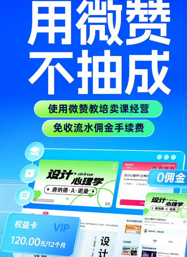 售课0抽佣！微赞教培方案助力知识付费发展
