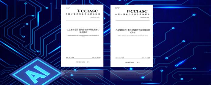 晟联科作为核心参编单位，参编芯粒卡间互联技术与测试两项团体标准