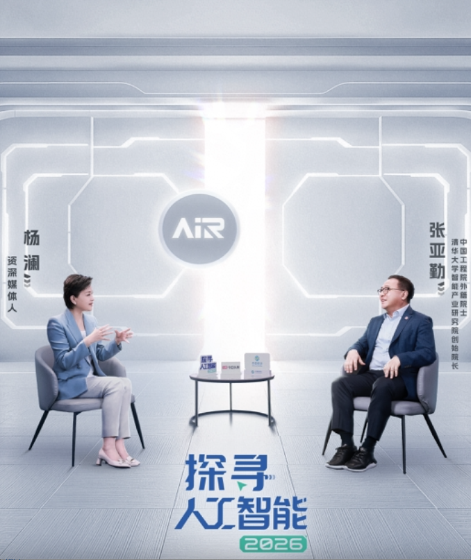 探寻人工智能2026|对话张亚勤:智能体落地提速,中国基建构筑AI竞争优势