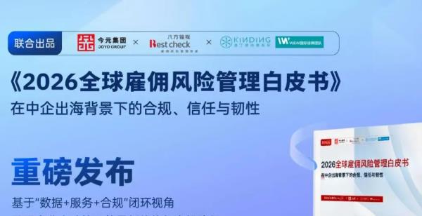 四大核心风险深度拆解：今元集团联合解读《2026全球雇佣风险管理白皮书》