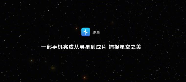 按下快门,整片星空都是你的!鸿蒙独家应用逐星重塑星空摄影体验