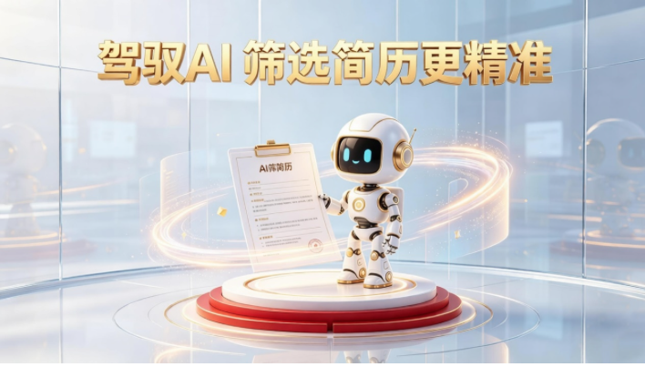 驾驭 AI 精准识人，用友BIP企业AI破解招聘筛选简历不精准难题