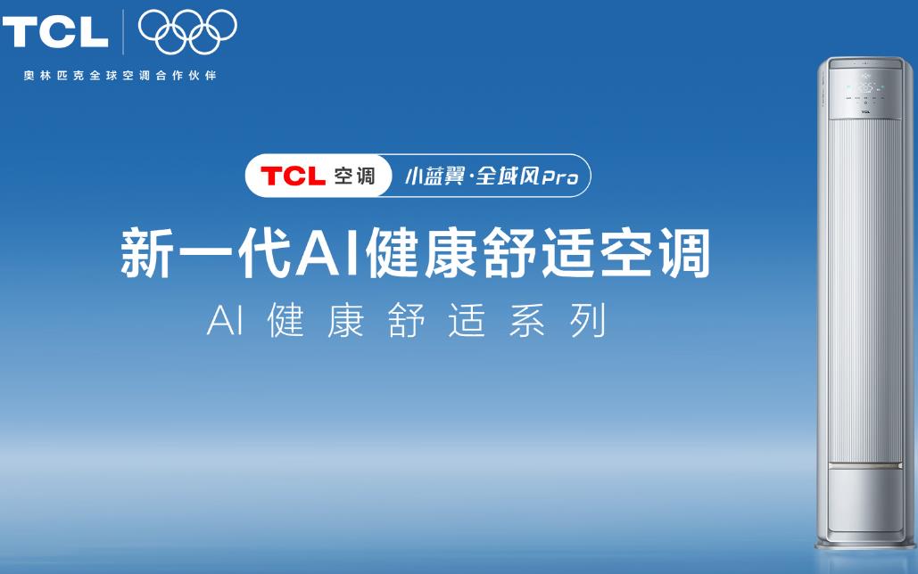 大空间优选,TCL小蓝翼·全域风Pro AI健康舒适空调实现处处皆舒适