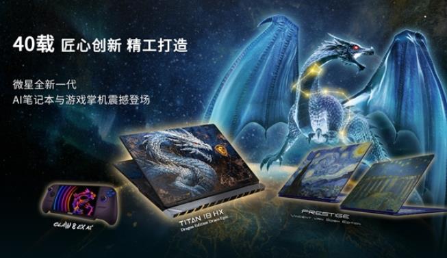 微星40周年闪耀Computex 2026： CLAW 8 EX AI+掌机、泰坦18 Ultra龙魂典藏版、神影16 星云白惊艳发布