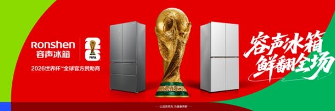 世界杯燃情开战!容声冰箱开启养鲜模式,实力鲜翻全场