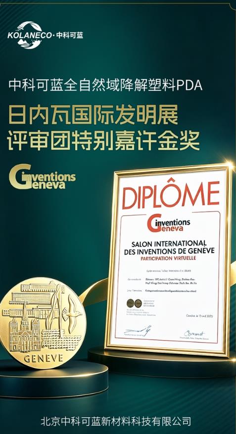 中国方案登顶国际舞台，中科可蓝 PDA斩获日内瓦国际发明展评审团特别嘉许金奖