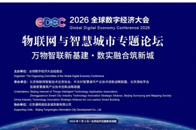 2026全球数字经济大会在京举办，知鱼智联分享数实融合前沿实践