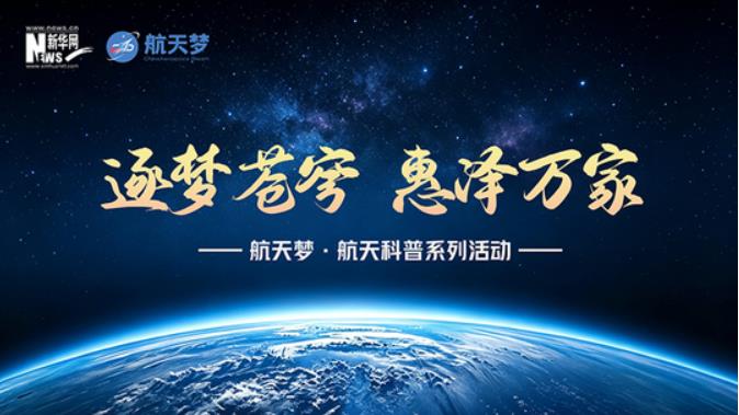"航天梦·航天科普系列活动"主题直播在海南文昌航天观礼中心正式开播