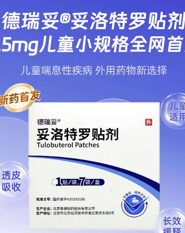 德瑞妥®妥洛特罗贴剂0.5mg阿里健康首发，儿童喘息性用药新选择！
