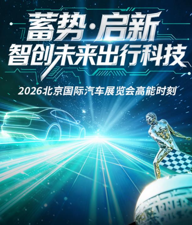 博格华纳电驱动实力亮相2026北京车展,智创未来出行新生态