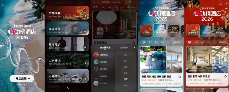 抖音生活服务2026“心动榜酒店”发榜，为用户提供特色度假酒店新选择