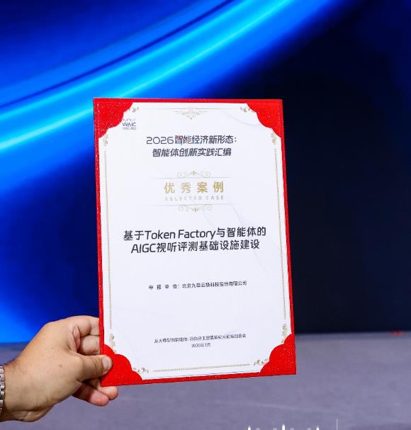 九章云极Token工厂入选信通院典型案例：从技术验证到规模化交付的工程化实践