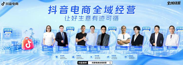 抖音电商全域经营|五大维度,解锁好生意的全链路答案