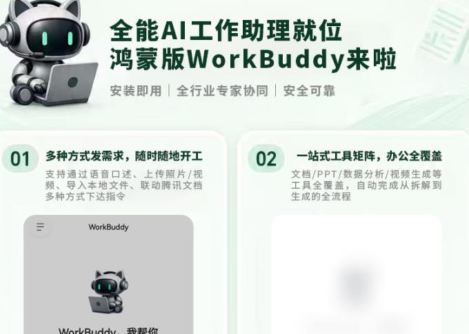 WorkBuddy登陆鸿蒙,功能齐全,广受好评!
