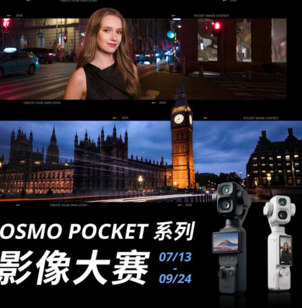 六大创作赛道竞逐千万级流量曝光！大疆Osmo Pocket系列影像大赛火热征稿中