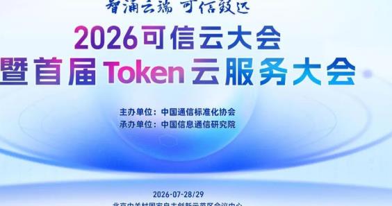 九章云极首批首家通过中国信通院高质量Token云服务和Token工厂全栈服务能力双评估