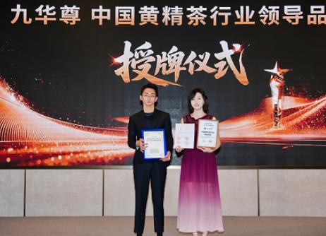 立足道地优势,铸就品质标杆:九华尊荣膺中国黄精茶行业领导品牌