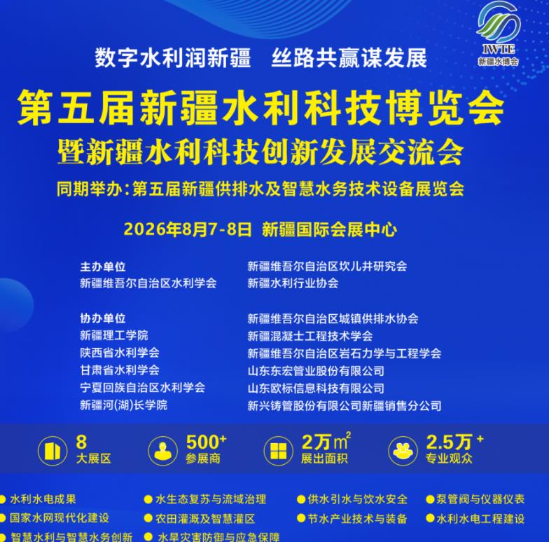 8月7日相约乌鲁木齐！第5届新疆水利科技博览会解锁水利产业全新合作赛道