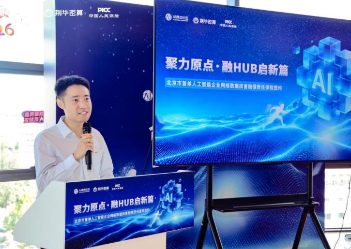 北京首单!给AI对话上一份保险,荆华密算×人保财险签约网络数据损害赔偿责任保险