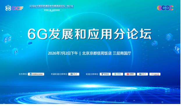 2026中国信息通信业发展高层论坛 6G发展和应用分论坛成功举办