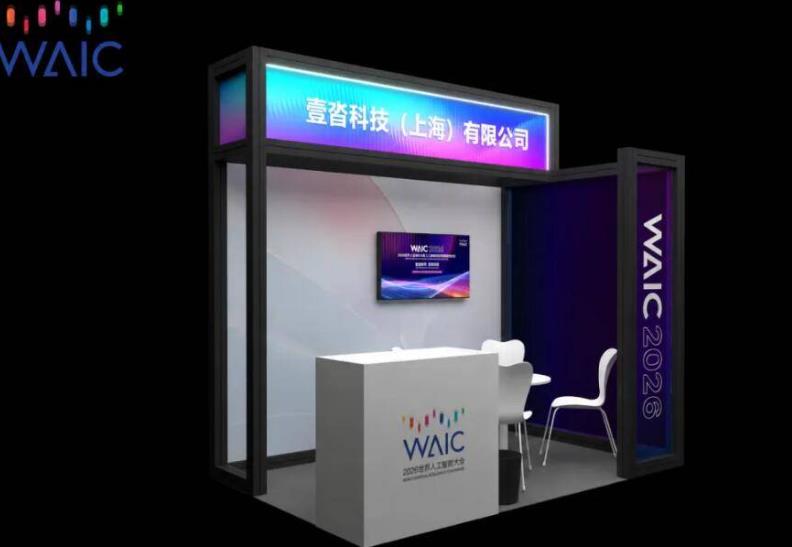Agentic Al进场·重塑全球供应链 | 连续5年，壹沓WAIC2026论坛来了