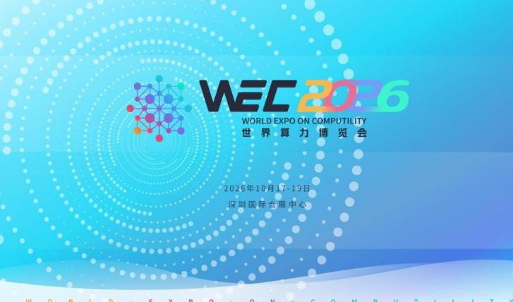 十月深圳,算力巅峰:世界算力博览会WEC2026蓄势待发