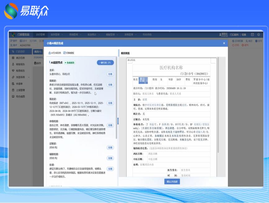 AI深度赋能，易联众智能病历助手小易AI助力智慧医疗提质升级