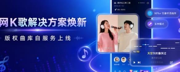 声网K歌解决方案焕新,版权曲库自服务上线