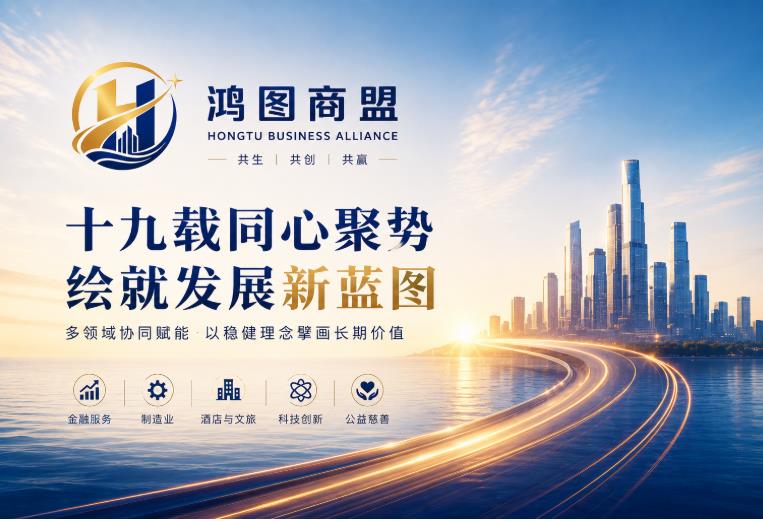 鸿图商盟多领域协同赋能，迈向高质量发展新阶段