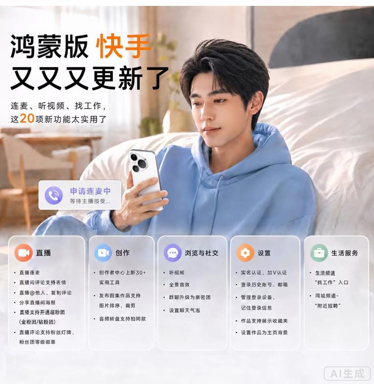 鸿蒙版快手大更新：连麦、听视频、找工作，这20项新功能太实用了