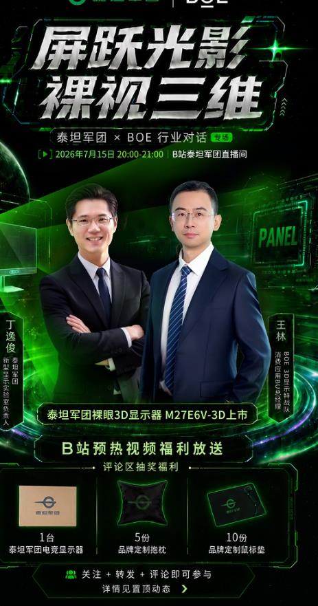 裸眼3D电竞显示器来了!泰坦军团×BOE行业对话直播7月15日B站开启