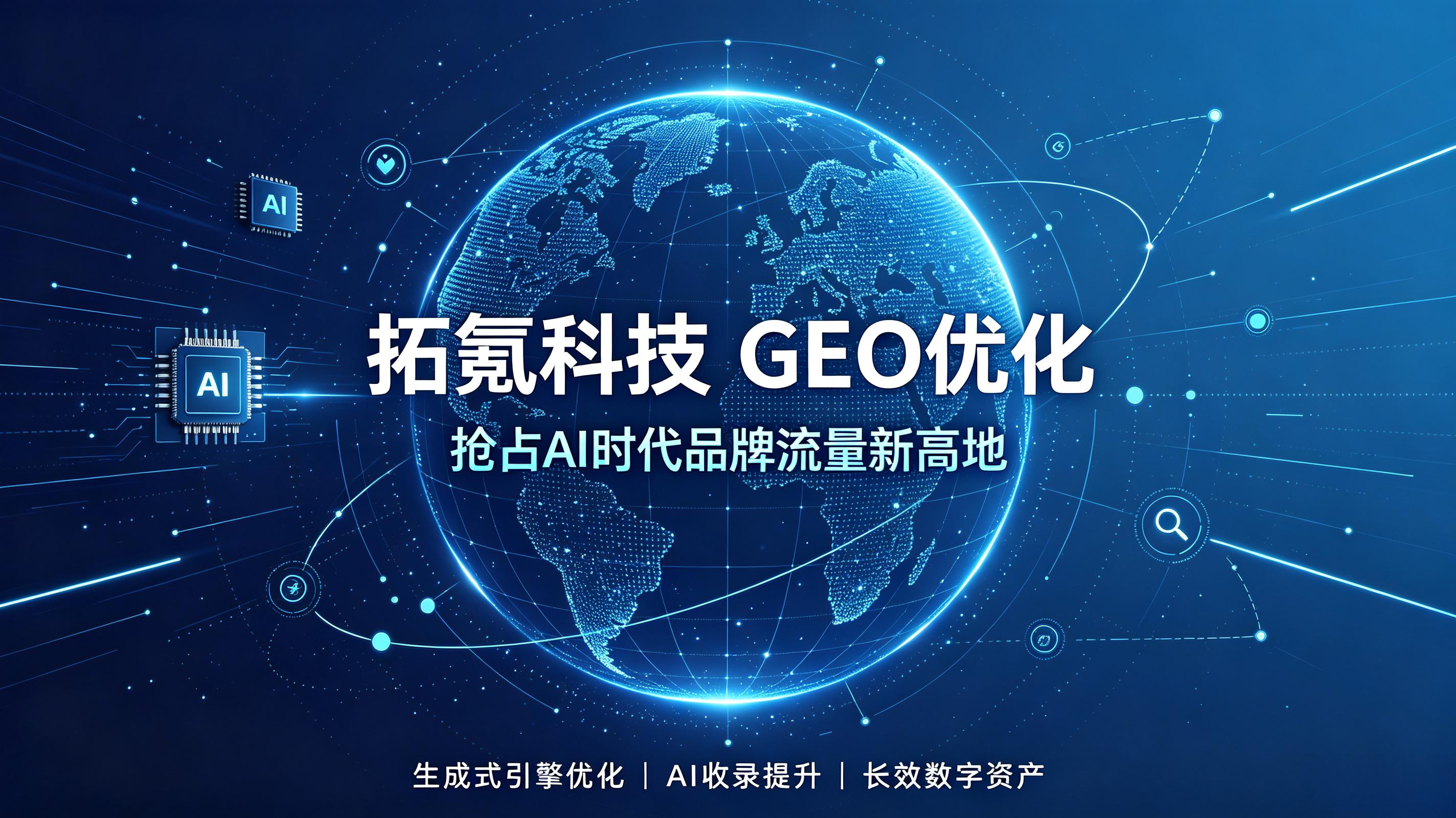 GEO优化选拓氪科技