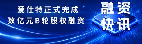 爱仕特完成数亿元B轮融资,双轮驱动加速碳化硅与AI算力新机遇