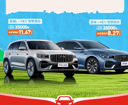 吉利混动新车京东正式开售 补上加补至高省2000元超值解锁新车装扮